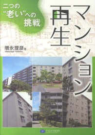 マンション再生 - 二つの“老い”への挑戦