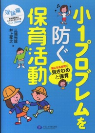 小１プロブレムを防ぐ保育活動 〈理論編〉 気になる幼児の見きわめと保育