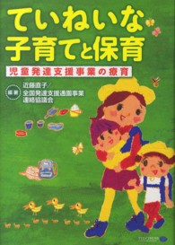 ていねいな子育てと保育 - 児童発達支援事業の療育