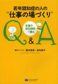 若年認知症の人の“仕事の場づくり”Ｑ＆Ａ - 「支援の空白期間」に挑む