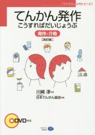 「てんかん」入門シリーズ<br> てんかん発作　こうすればだいじょうぶ―発作と介助 （改訂版）