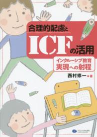 合理的配慮とＩＣＦの活用 - インクルーシブ教育実現への射程