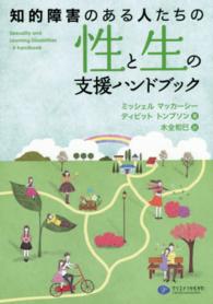 知的障害のある人たちの性と生の支援ハンドブック