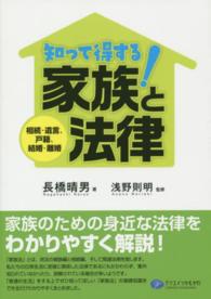 知って得する！家族と法律―相続・遺言、戸籍、結婚・離婚