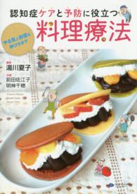 認知症ケアと予防に役立つ料理療法 - やる気と自信を呼びさます