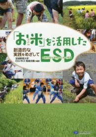 「お米」を活用したＥＳＤ - 創造的な実践をめざして