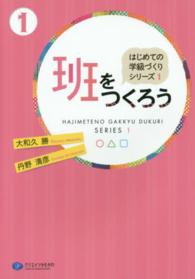 はじめての学級づくりシリーズ<br> 班をつくろう