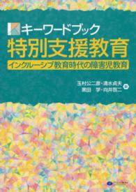 キーワードブック特別支援教育 - インクルーシブ教育時代の障害児教育