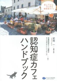 認知症カフェハンドブック - きょうからはじめる認知症カフェ