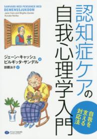 認知症ケアの自我心理学入門 - 自我を支える対応法