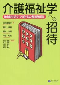 介護福祉学への招待 - 地域包括ケア時代の基礎知識