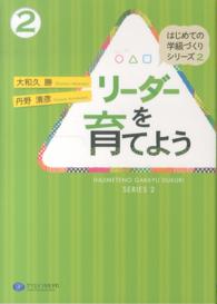 リーダーを育てよう はじめての学級づくりシリーズ
