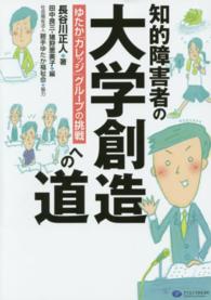 知的障害者の大学創造への道 - ゆたか「カレッジ」グループの挑戦