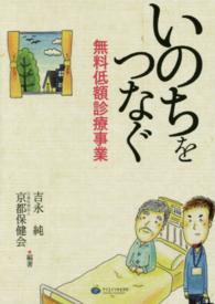 いのちをつなぐ無料低額診療事業