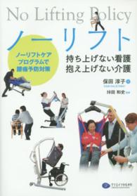 ノーリフト持ち上げない看護、抱え上げない介護 - ノーリフトケアプログラムで腰痛予防対策
