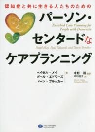 認知症と共に生きる人たちのためのパーソン・センタードなケアプランニング