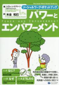 パワーとエンパワメント ソーシャルワーク・ポケットブック