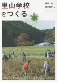 里山学校をつくる―ｓａｔｏｙａｍａ　ｓｐｉｒｉｔｓ〈２〉