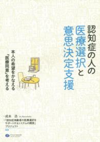 認知症の人の医療選択と意思決定支援 - 本人の希望をかなえる「医療同意」を考える