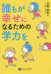 誰もが幸せになるための学力を