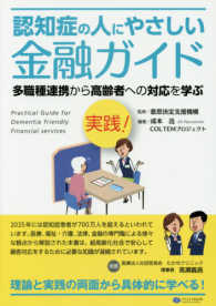 実践！認知症の人にやさしい金融ガイド―多職種連携から高齢者への対応を学ぶ