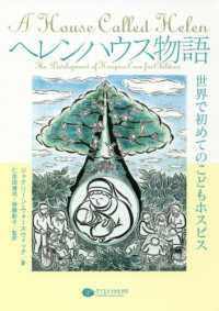 ヘレンハウス物語―世界で初めてのこどもホスピス