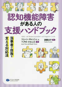 認知機能障害がある人の支援ハンドブック - 当事者の自我を支える対応法