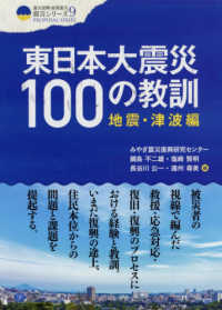 クリエイツ震災復興・原発震災提言シリーズ<br> 東日本大震災１００の教訓―地震・津波編