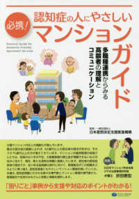 必携！認知症の人にやさしいマンションガイド―多職種連携からみる高齢者の理解とコミュニケーション