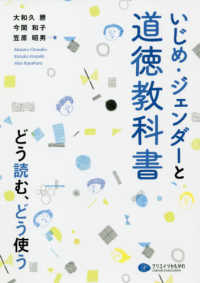 いじめ・ジェンダーと道徳教科書 - どう読む、どう使う