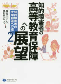 知的障害者の高等教育保障への展望 - 知的障害者の大学創造への道　２