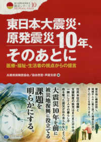 東日本大震災・原発震災１０年、そのあとに - 医療・福祉・生活者の視点からの提言 クリエイツ震災復興・原発震災提言シリーズ