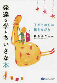 発達を学ぶちいさな本 - 子どもの心に聴きながら