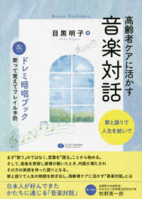 高齢者ケアに活かす音楽対話 - 歌と語りで人生を紡いで＆ドレミ暗唱ブック