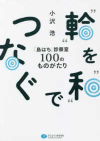 “輪”を“和”でつなぐ - 「島はち」診療室１００のものがたり