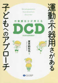 運動の不器用さがある子どもへのアプローチ - 作業療法士が考えるＤＣＤ（発達性協調運動症）