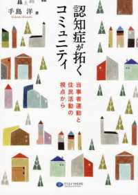 認知症が拓くコミュニティ―当事者運動と住民活動の視点から