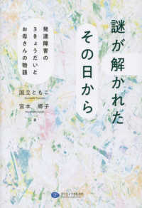 謎が解かれたその日から - 発達障害の３きょうだいとお母さんの物語