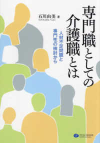 専門職としての介護職とは―人材不足問題と専門性の検討から