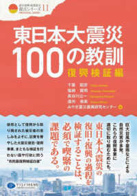 東日本大震災１００の教訓　復興検証編 クリエイツ震災復興・原発震災提言シリーズ