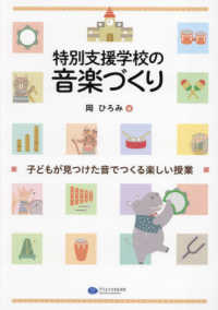 特別支援学校の音楽づくり―子どもが見つけた音でつくる楽しい授業
