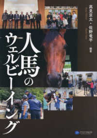人馬のウェルビーイング