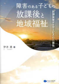 障害のある子どもの放課後と地域福祉 - 放課後等デイサービスの二面性