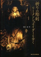 祈りの彫刻リーメンシュナイダーを歩く