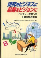 研究をビジネスに，起業をビジョンに - ベンチャー教育への千葉大学の挑戦