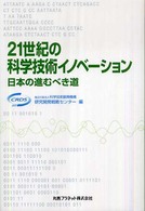 ２１世紀の科学技術イノベーション - 日本の進むべき道