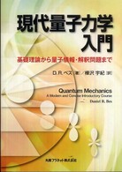 現代量子力学入門 - 基礎理論から量子情報・解釈問題まで