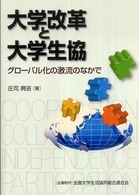 大学改革と大学生協 - グローバル化の激流のなかで