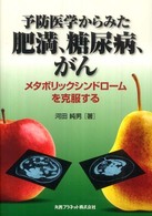 予防医学からみた肥満、糖尿病、がん - メタボリックシンドロームを克服する