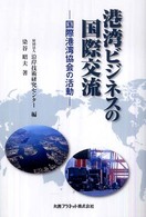港湾ビジネスの国際交流―国際港湾協会の活動